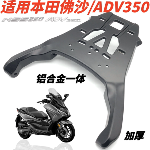 适用本田佛沙350尾架后货架 NSS350/ADV350铝合金加厚尾箱架支架