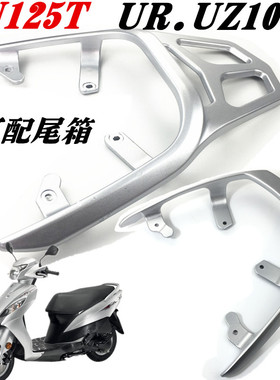 适用于铃木小海豚UU/UY/UE125后货架乐至QS/UZ110T后尾翼尾箱货架