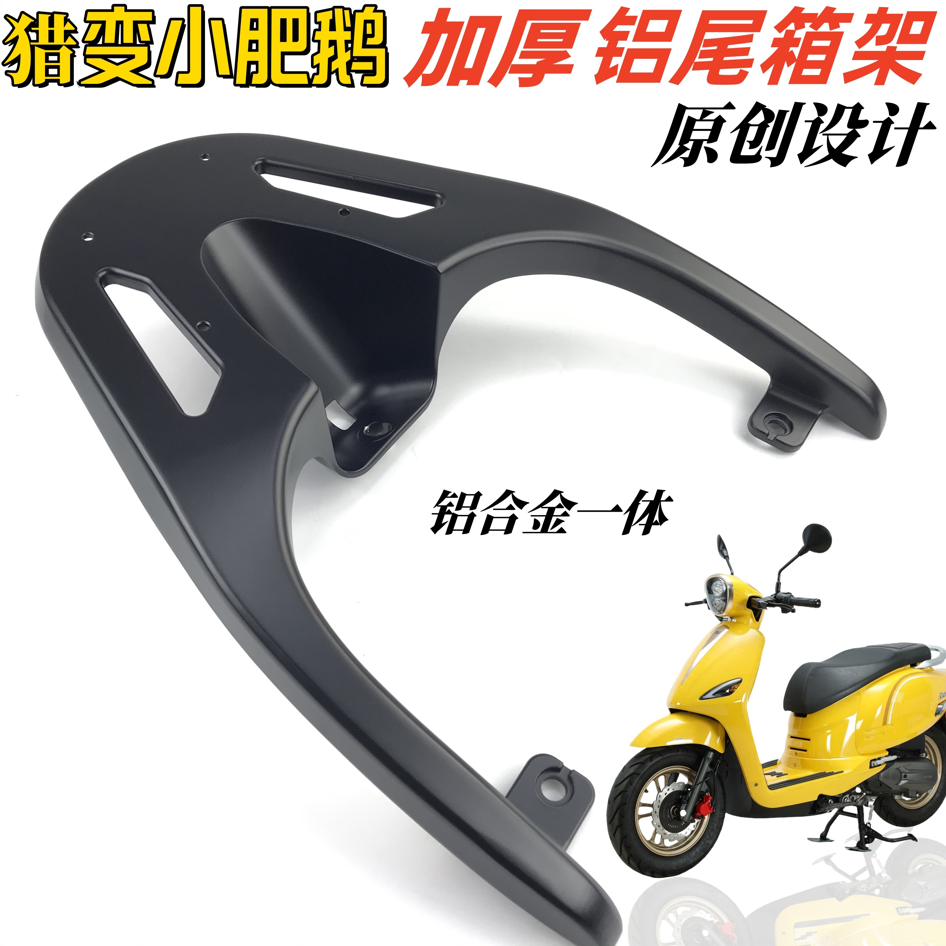 小肥鹅125铝加厚尾箱架