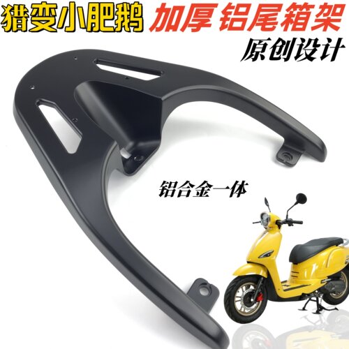 小肥鹅125铝加厚尾箱架