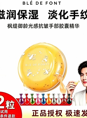 枫缇手部胶囊精华油30粒