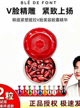 枫缇紧塑提拉V脸美容胶囊精华油30粒保湿补水淡化细纹提亮肤色