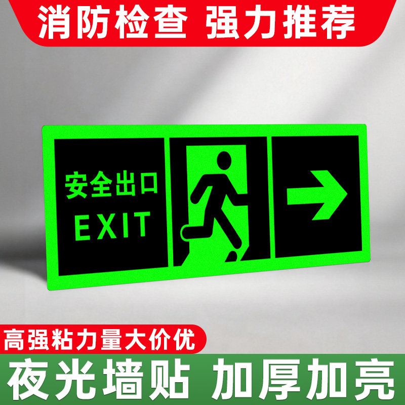 安全出口荧光贴楼梯楼道通道左右直行箭头夜光警示指示牌2026年新款应急疏散逃生自发光加厚耐磨标志提示贴纸