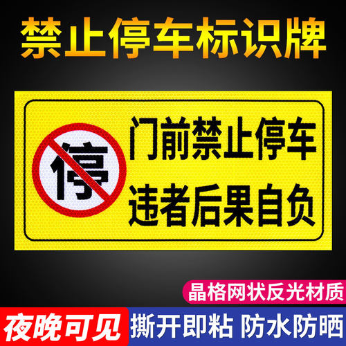 禁止停车警示牌晶格反光贴纸