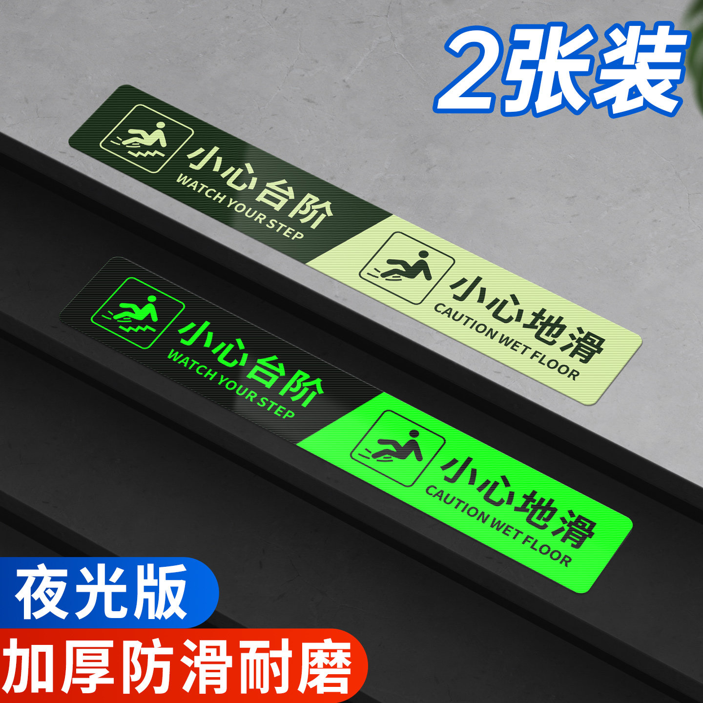 小心台阶夜光地贴注意安全小心地滑自发光温馨提示标识贴纸厕所卫生间洗手间防水耐磨地面湿滑当心滑倒警示牌