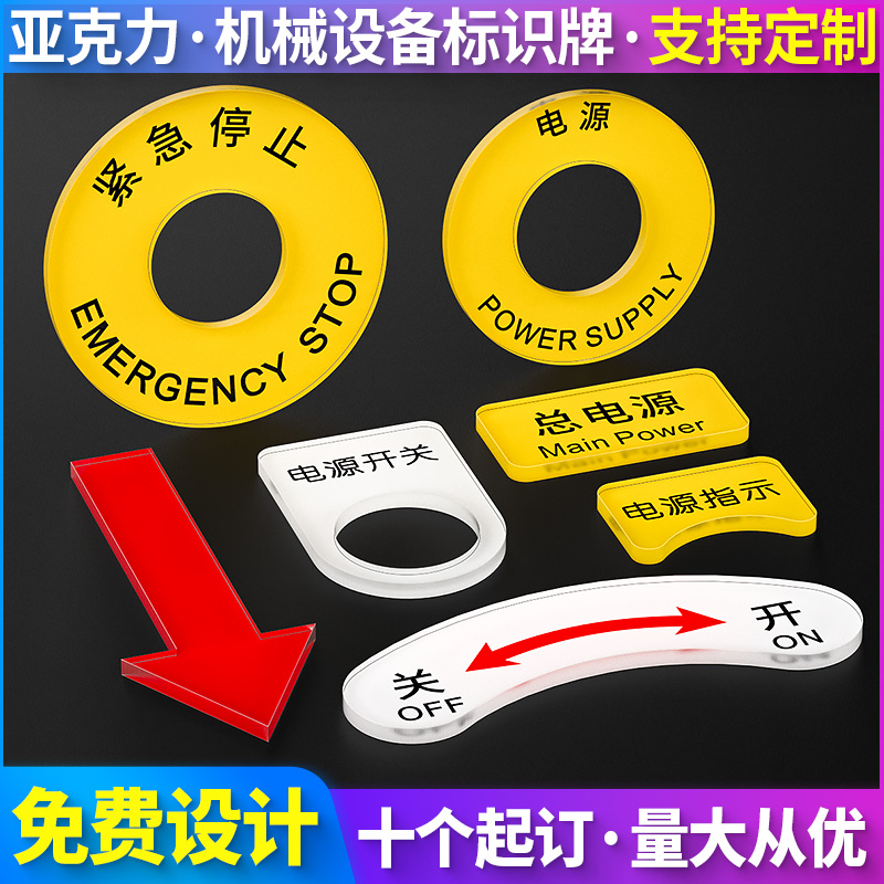 亚克力设备按钮标识贴专业定制电气标牌铭牌控制柜箱急停开关紧急停止电源指示机器方向箭头安全警告胶片贴纸