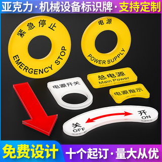 亚克力设备按钮标识贴专业定制电气标牌铭牌控制柜箱急停开关紧急停止电源指示机器方向箭头安全警告胶片贴纸