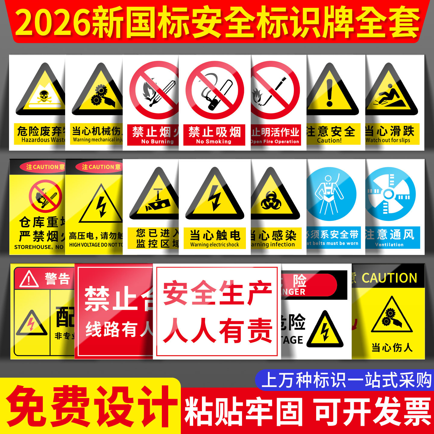 2026新国标安全标识警示牌生产车间工厂仓库配电房加油站消防设备标牌工地施工警告标志注意安全提示贴纸全套