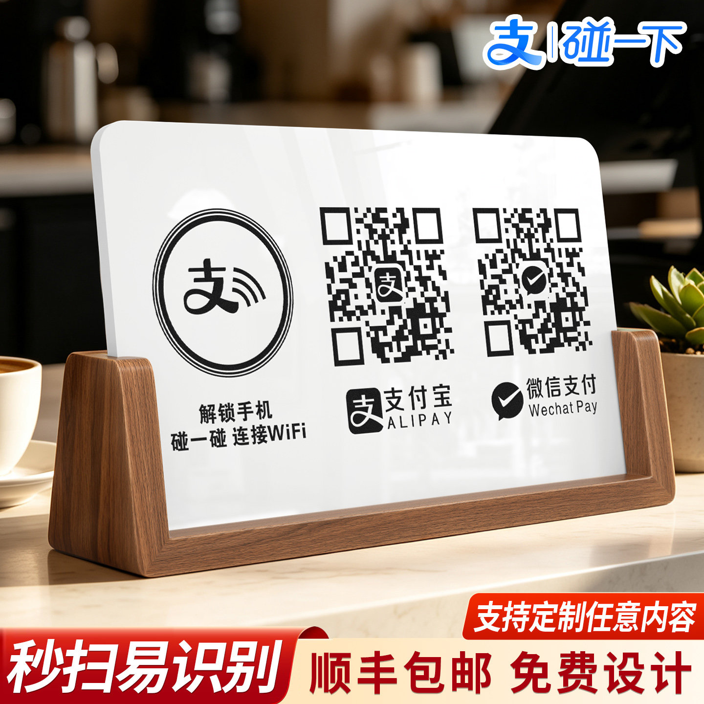 榉木扫码付款碰一碰连接WIFI立牌图片