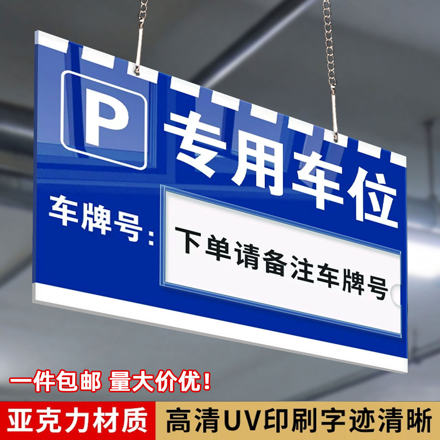 亚克力车位提示挂牌附送链条