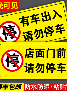 店面门前请勿停车警示牌贴纸定制仓库店铺车库有车出入通道禁止泊车警告标语私家车位防占用停自粘黄色反光贴