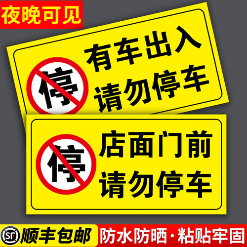 禁止停车警示牌贴纸晶格反光设计