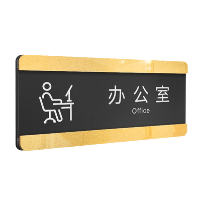 格莱克亚克力古铜磨砂抽拉科室牌
