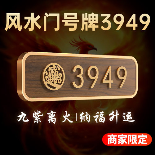 招财进宝3949风水门牌可定制