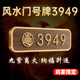招财进宝门牌3949玄学风水门贴定制入户门牌号高级感创意轻奢家庭住宅酒店包厢房号号码 牌家用自粘磁吸数字贴