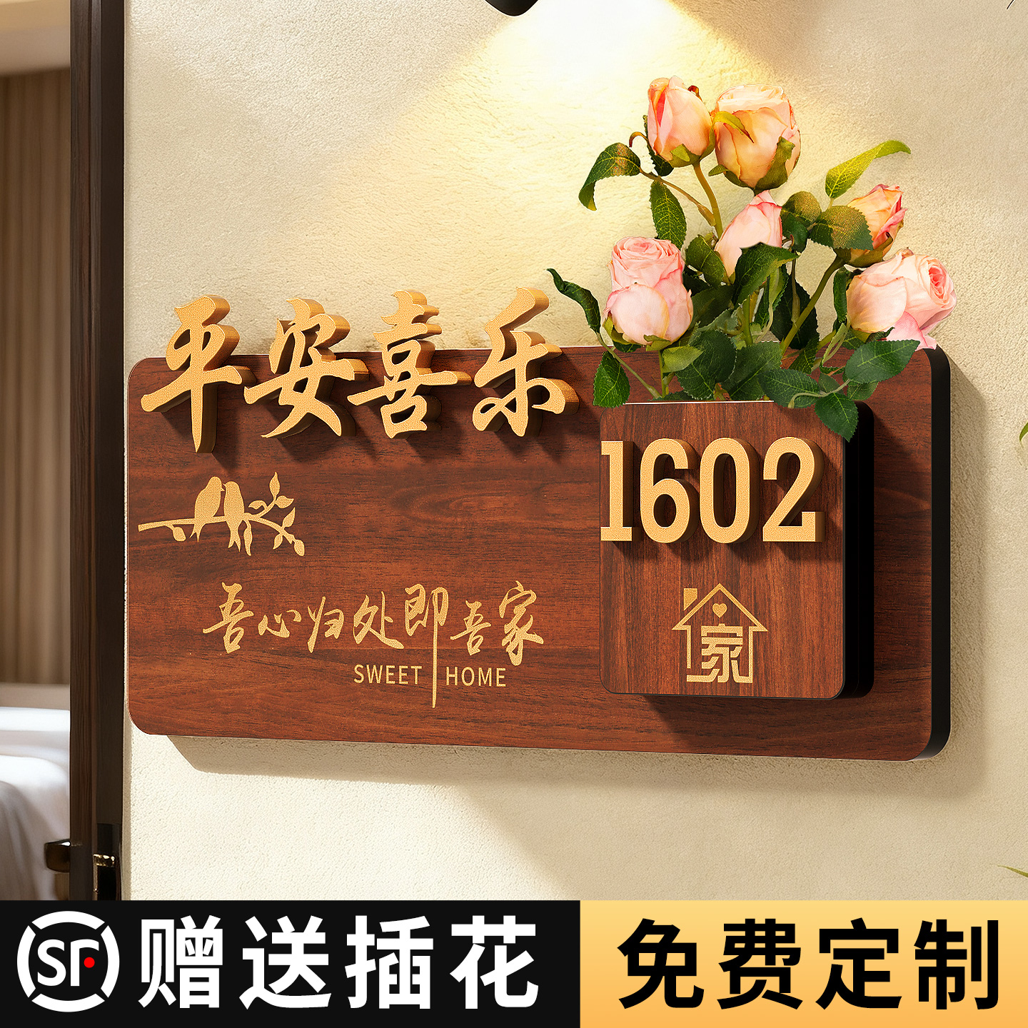 创意木纹插花门牌号定制