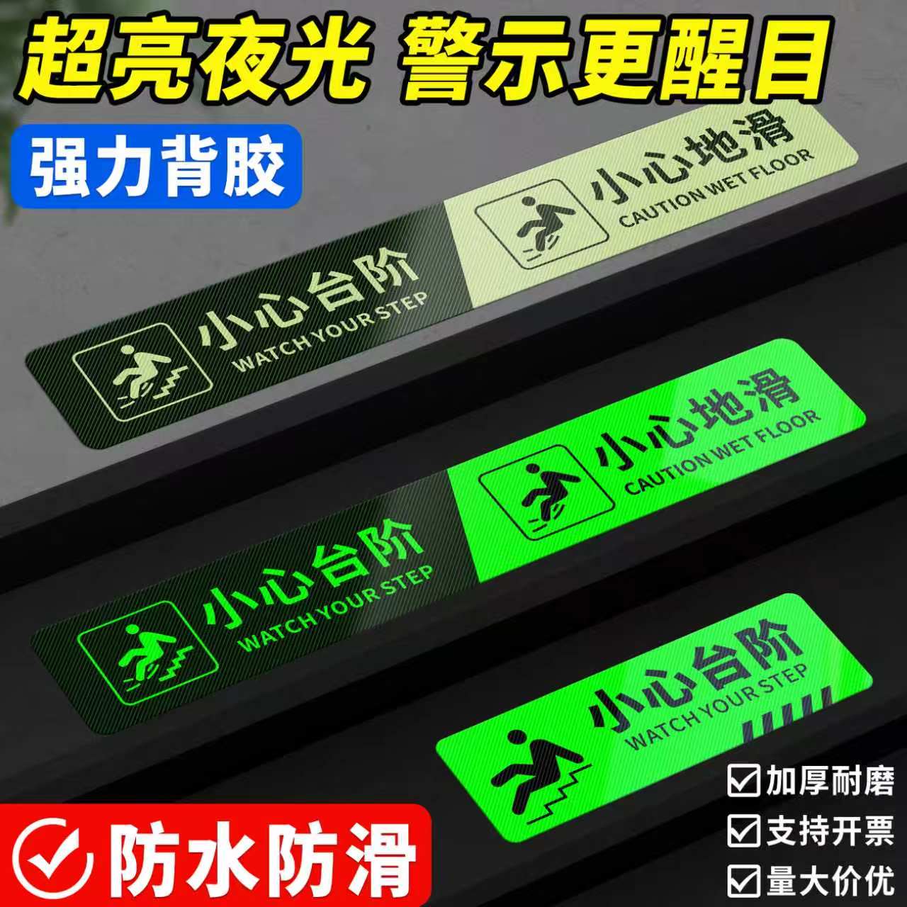 小心台阶夜光地贴注意安全小心地滑自发光温馨提示标识贴纸厕所卫生间洗手间防水耐磨地面湿滑当心滑倒警示牌