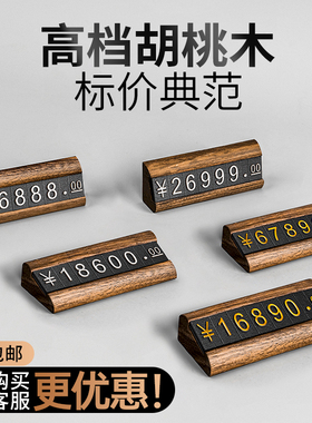 高档木质价格展示牌商品茶叶烟酒珠宝首饰标价签数字产品标签架超市红酒白酒价位价钱价目表实木制立牌标牌贴