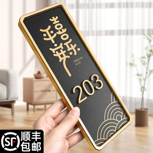 亚克力金边框平安喜乐门牌号码牌
