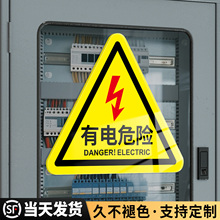 有电危险警示贴小心触电请勿靠近触摸三角消防标识牌机房配电箱充电桩高压用电注意机械安全温馨提示标志贴纸