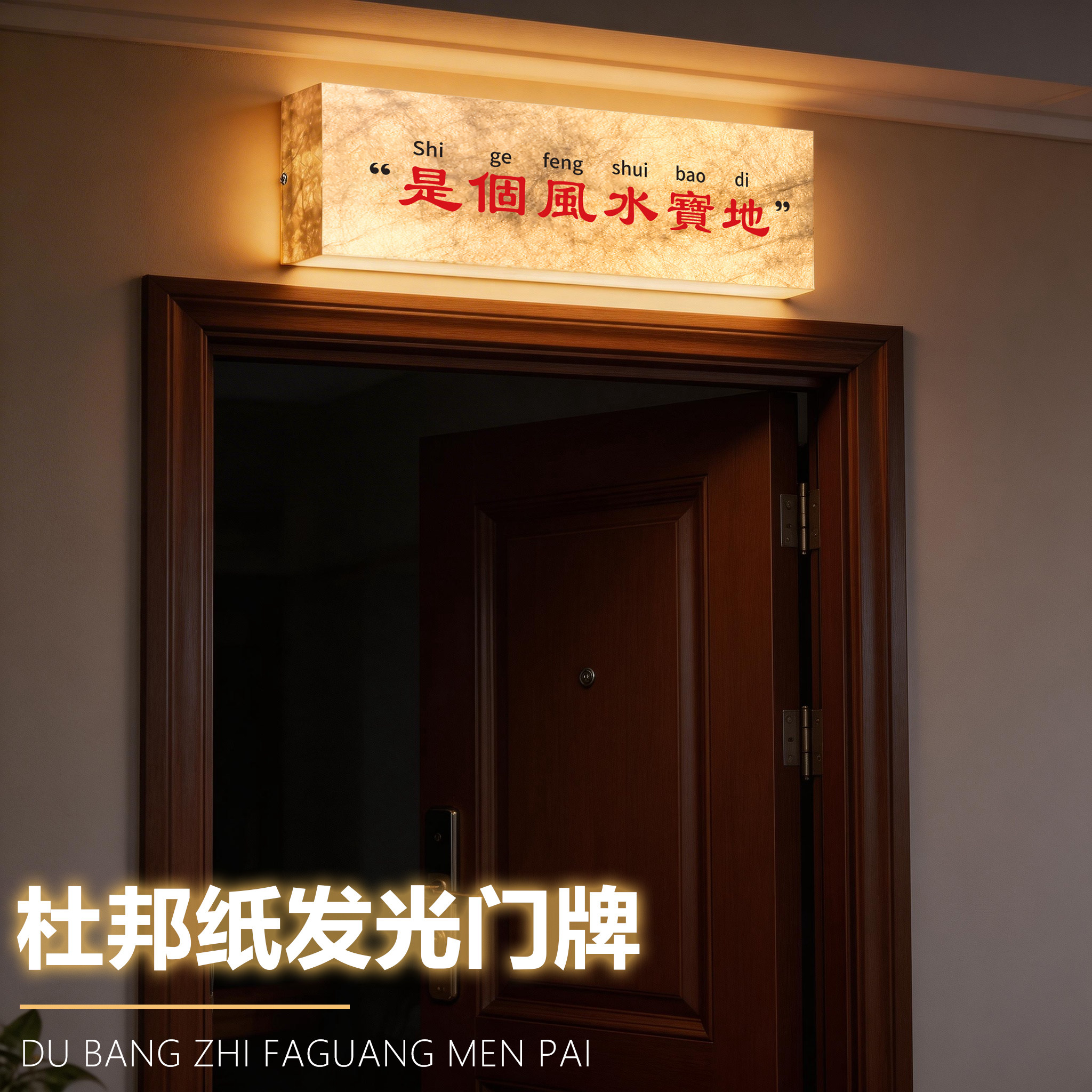 欢迎回家仪式感入户门口杜邦纸灯箱发光门牌定制家庭玄关墙上墙壁充电式感应灯装饰入门进门进户家用灯牌定做