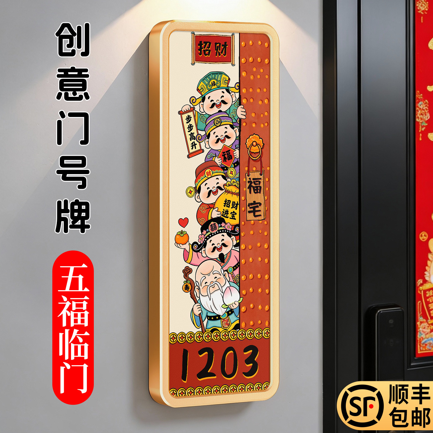 五福临门入户装饰门牌磁吸可选图片