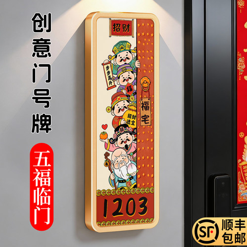 五福临门入户装饰门牌磁吸可选