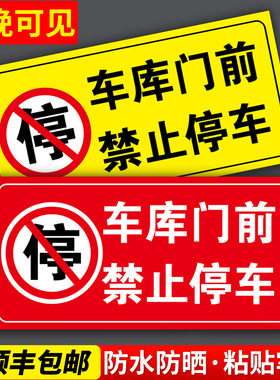 车库门前禁止停车贴警示牌私家车位门口请勿占停防占用神器自粘标识贴纸店铺充电桩地下室地面黄色反光告示贴