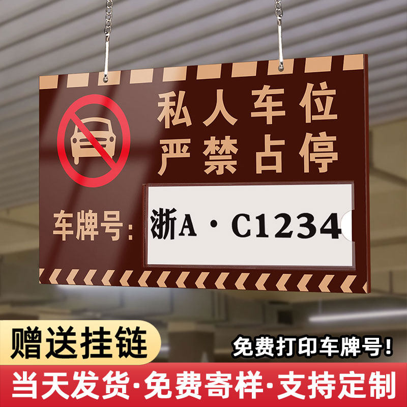 亚克力车位提示牌定制私家专用禁止停车警示挂牌高档小区地下车库个人固定位置防占用标识悬挂式车牌号码吊牌