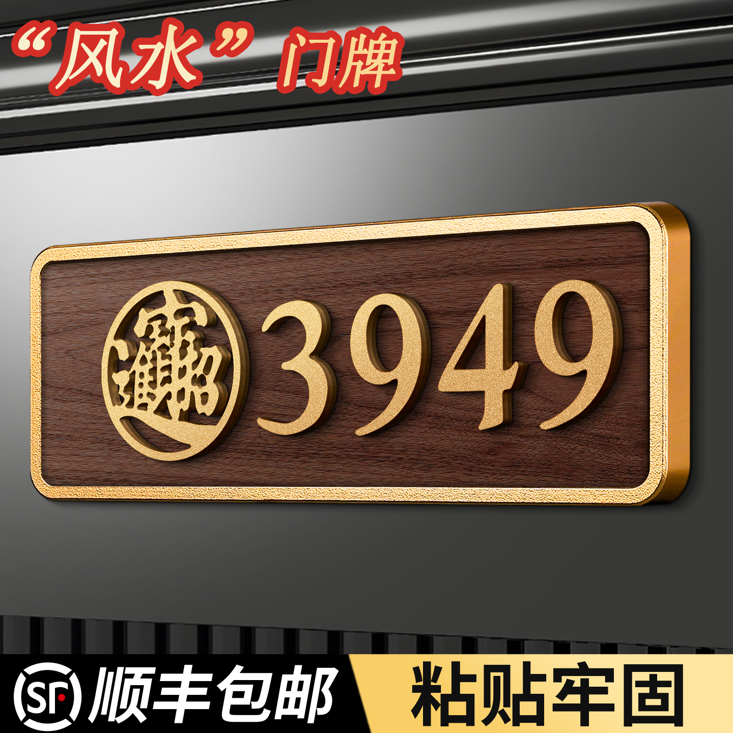 高档金框3949风水门牌，支持定制