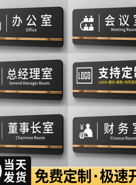 办公室门牌定制高级感亚克力标识牌总经理会议财务董事长部门科室标牌挂牌公司仓库高档标示标志提示贴纸定做