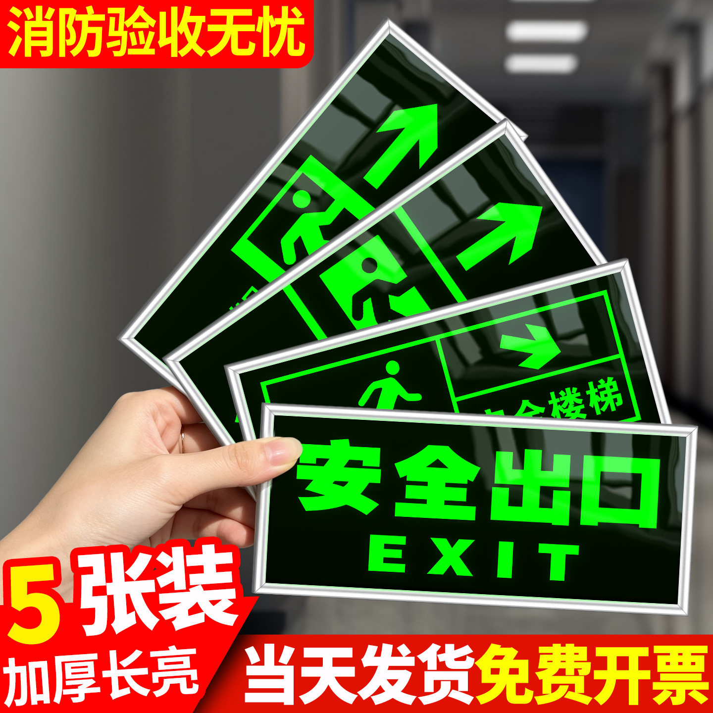 安全出口指示牌应急逃生通道紧急疏散消防标识标牌贴纸楼梯楼道箭头导向自发光免接线荧光反光夜光标志警示贴