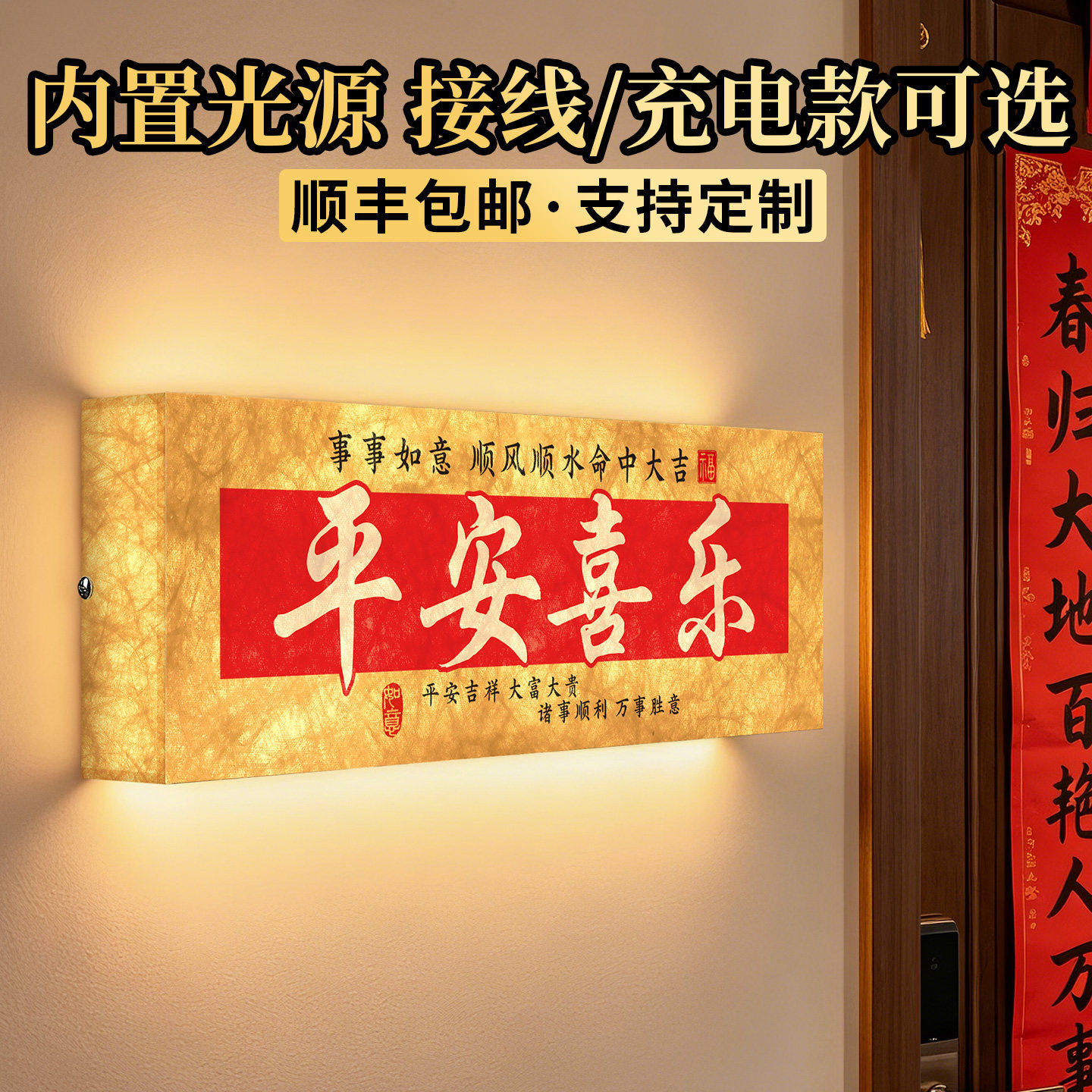 高档平安喜乐发光门牌，支持定制图片