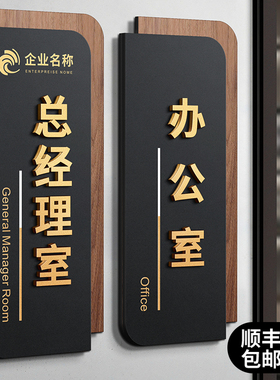办公室门牌高级感创意亚克力总经理行政会议接待董事长室标识牌子定制公司学校仓库车间部门科室立体自粘贴牌
