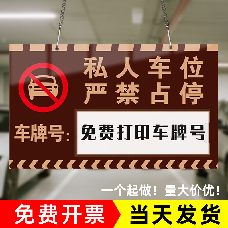私人车位警示牌亚克力定制