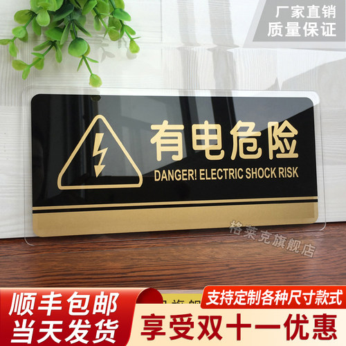 有电危险亚克力创意定制警示贴