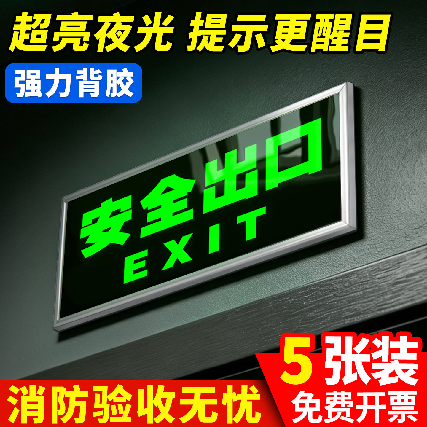 安全出口指示牌自发光夜光标志消防应急疏散通道标识荧光贴楼道楼梯紧急逃生导向免接电反光标示警示标牌贴纸