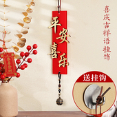 入户门口挂饰平安喜乐春节过年卧室门上把手招财进宝喜庆装 饰挂件