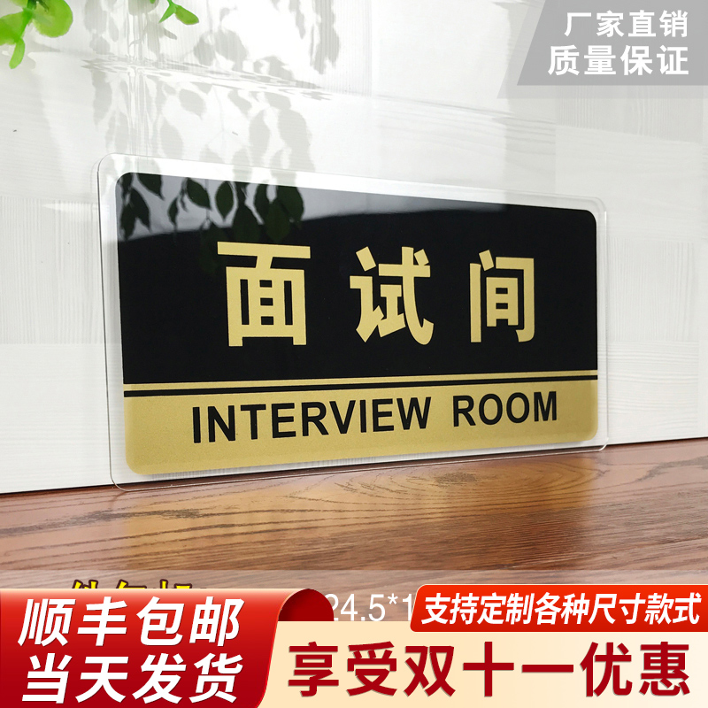 亚克力公司面试间可定制标识牌