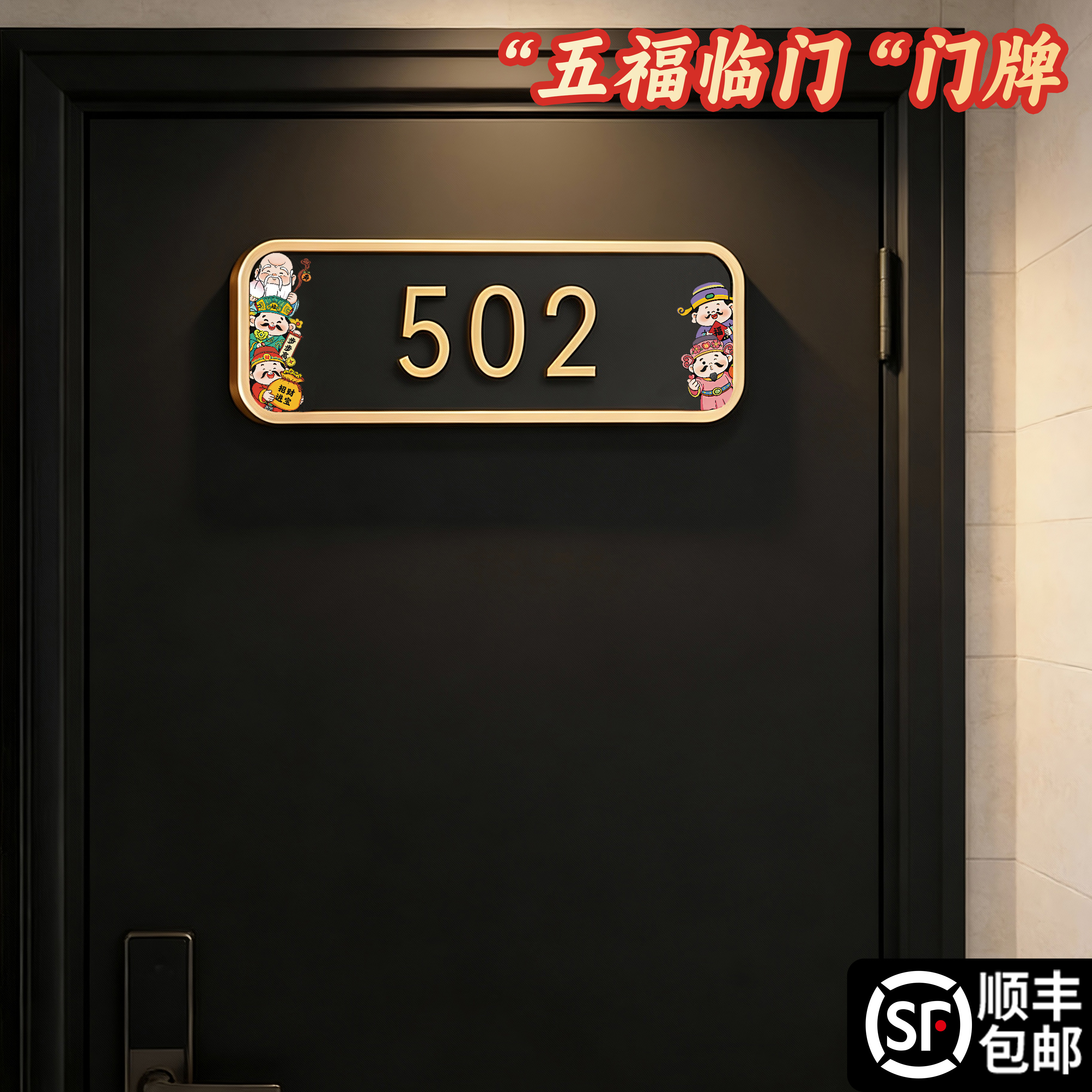 五福临门门牌定制轻奢创意住宅别墅入户门房间装饰磁吸挂牌高级感家用号码牌出租房办公室大门门口个性数字贴