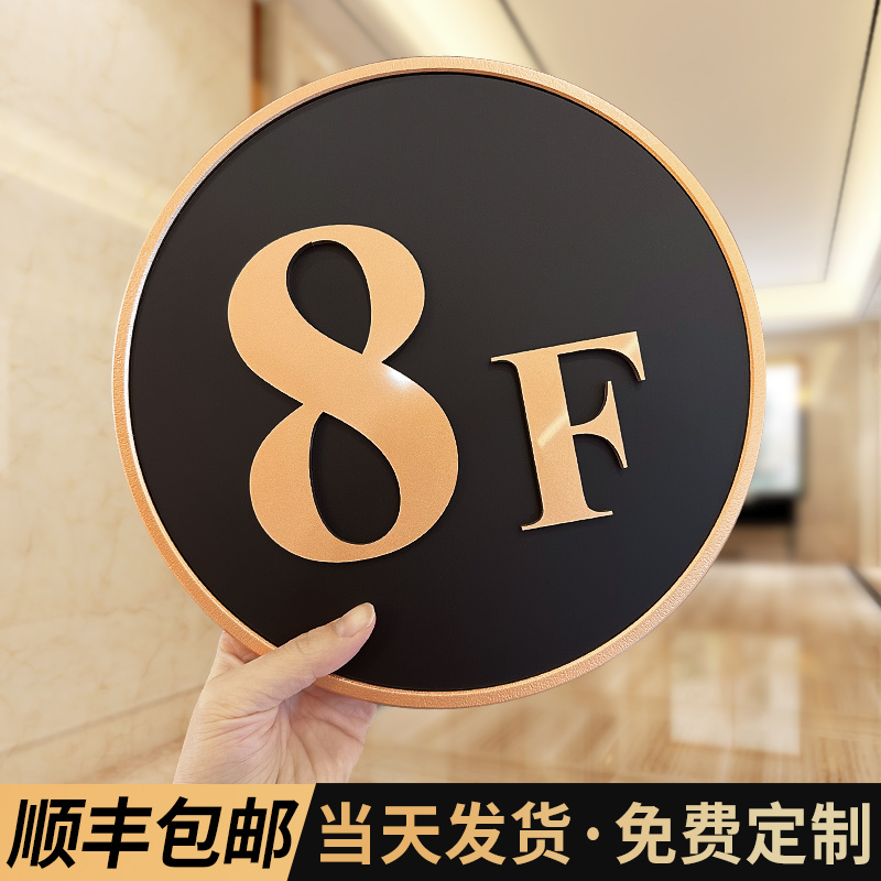 亚克力楼层数字标识指示牌定制创意订制酒店宾馆出租屋房间立体号码标示标牌小区单元电梯楼梯楼道索引贴定做-封面