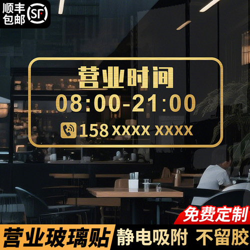营业时间玻璃门贴纸创意定制