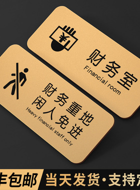 高档亚克力财务会议室门牌定制创意订制财务重地闲人免进温馨提示牌门贴综合办公总经理室标识科室牌子可定做