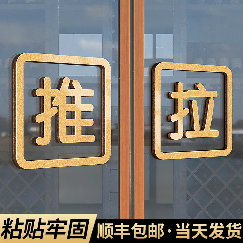 玻璃门立体推拉提示门贴欢迎光临拉字牌子定制卫生间办公室推门开门