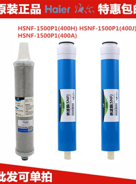海尔家用净水器机过滤芯HSNF-1500P1(400A)(400H)(400J)原装配件