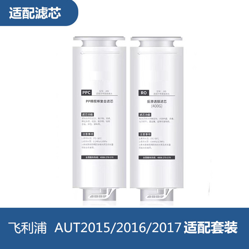 飞利浦净水器滤芯AUT2015AUT2020