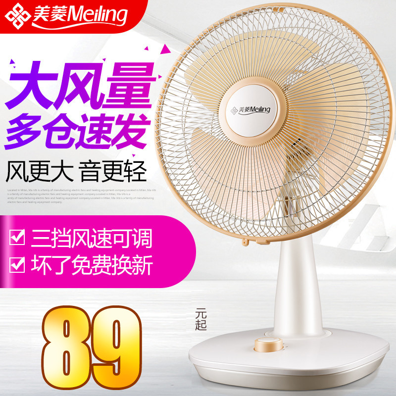 美菱电风扇台式台扇落地扇立式风扇家用摇头静音学生寝室电扇