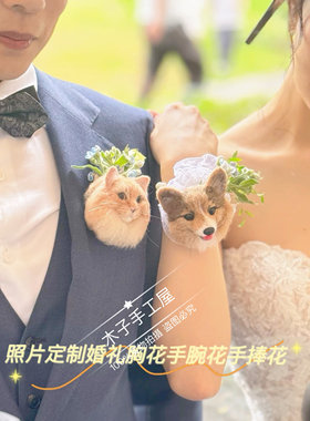 羊毛毡diy纯手工来图照片定制宠物猫猫狗狗结婚胸花胸针手腕花