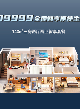 梦天木作 全屋智能家居系统定制控制系统全屋智能家居套餐19999元