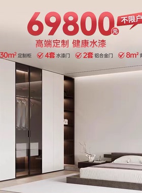 梦天木作 全屋定制衣柜家具套装组合全屋定制衣柜柜子定制69800